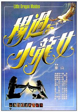 杨过与小龙女粤语海报剧照