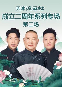 天津德云社成立二周年系列专场 第二场海报剧照