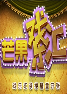 芒果戏乐汇海报剧照