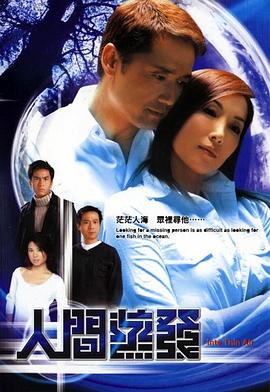 人间蒸发粤语海报剧照
