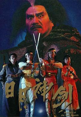 日月神剑粤语海报剧照