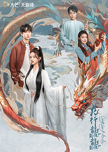 龙行龘龘海报剧照