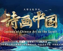 诗画中国第二季海报剧照