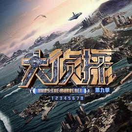 大侦探第九季海报剧照