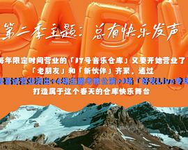 17号音乐仓库第二季海报剧照
