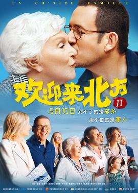欢迎来北方II海报剧照