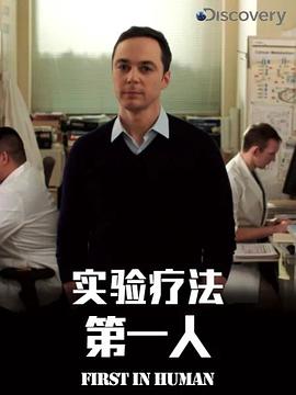实验疗法第一人第一季海报剧照