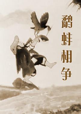 鹬蚌相争海报剧照