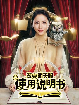 改变明天的使用说明书海报剧照