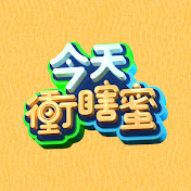 今天冲瞎蜜海报剧照