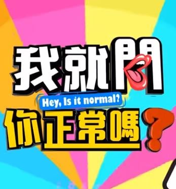 我就问你正常吗海报剧照