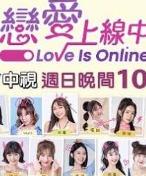 恋爱上线中海报剧照