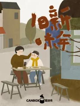 日食记新年旧味海报剧照