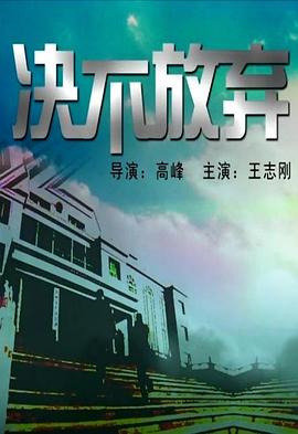 决不放弃2004海报剧照