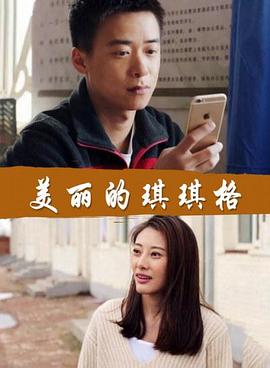 美丽的琪琪格海报剧照