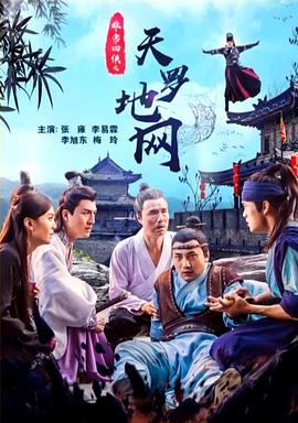 非常四侠之天罗地网海报剧照