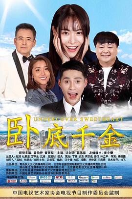 卧底千金海报剧照