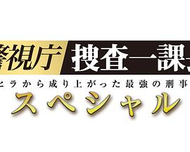 警视厅搜查一课长 2019SP海报剧照