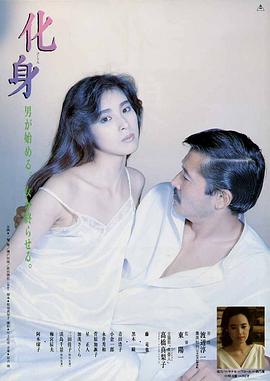 化身1986海报剧照
