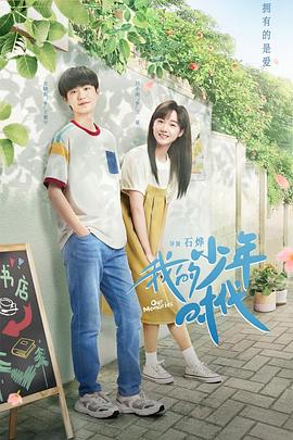 我的少年时代海报剧照