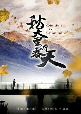 秋天里的春天海报剧照
