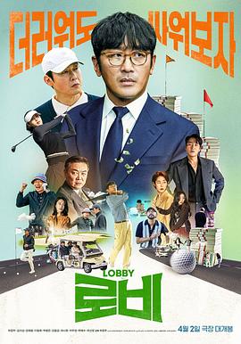 游说海报剧照