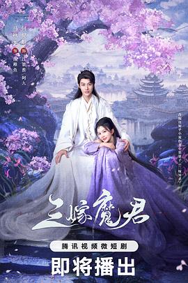 三嫁魔君海报剧照
