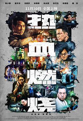 热血燃烧粤语海报剧照
