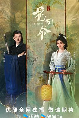 花间令海报剧照