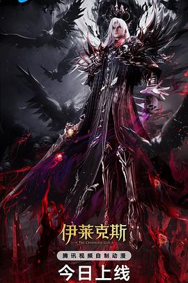 神印王座剧场版：伊莱克斯传奇海报剧照