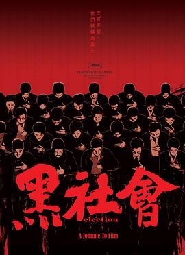 黑社会粤语海报剧照