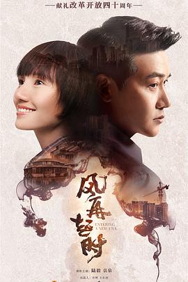 风再起时海报剧照