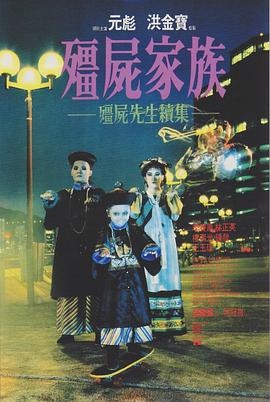 僵尸家族国语海报剧照