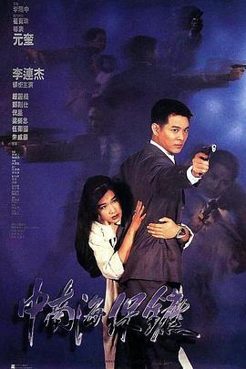 中南海保镖粤语海报剧照