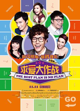 求爱大作战国语海报剧照