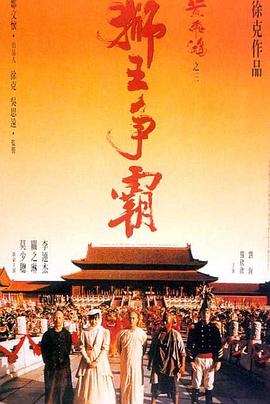 黄飞鸿之三：狮王争霸粤语海报剧照