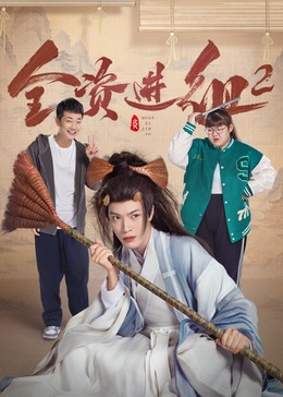 全资进组2海报剧照