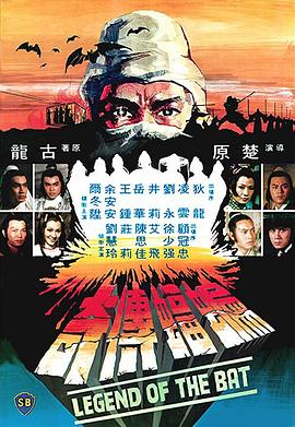 蝙蝠传奇国语海报剧照