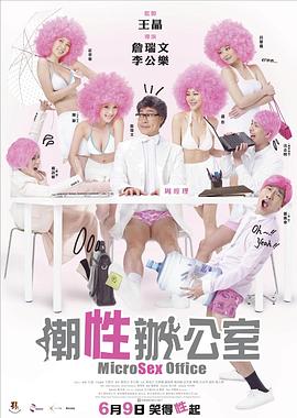 潮性办公室粤语海报剧照