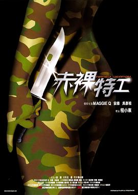 赤裸特工粤语海报剧照