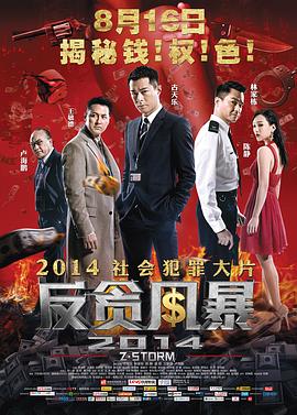 反贪风暴粤语海报剧照