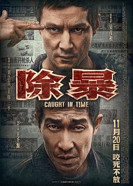 除暴国语海报剧照