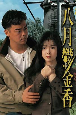 八月鬱金香粤语海报剧照