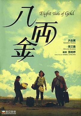 八两金国语海报剧照