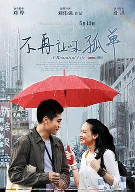 不再让你孤单粤语海报剧照