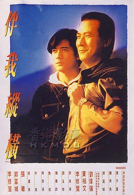 伴我纵横国语海报剧照