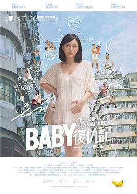 Baby复仇记粤语海报剧照