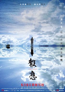 报应粤语海报剧照