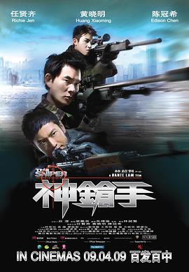 神枪手粤语海报剧照