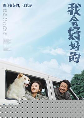 我会好好的海报剧照